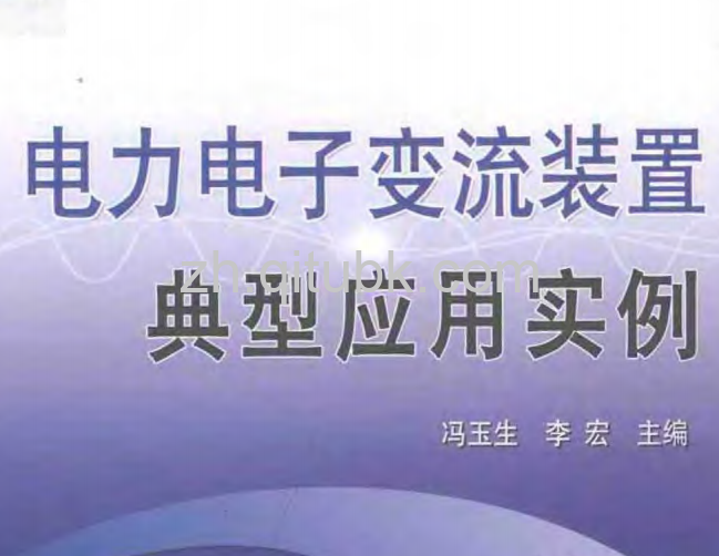 电力电子变流装置典型应用实例.pdf电子书下载 (冯玉生、李宏 主编) 2008年