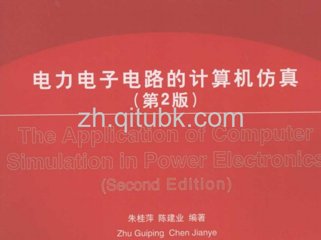 电力电子电路的计算机仿真.pdf电子书下载 第2版（朱桂萍、陈建业 编著）
