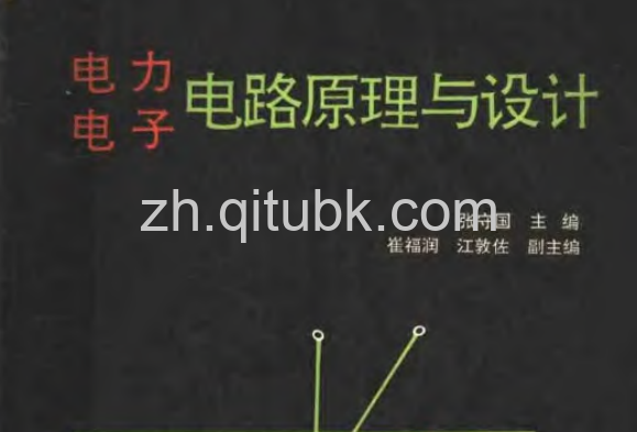 电力电子电路原理与设计.pdf电子书下载（张守国 主编）