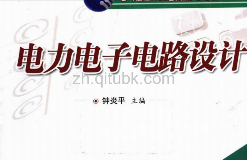 电力电子电路设计.pdf电子书下载（钟炎平 主编）