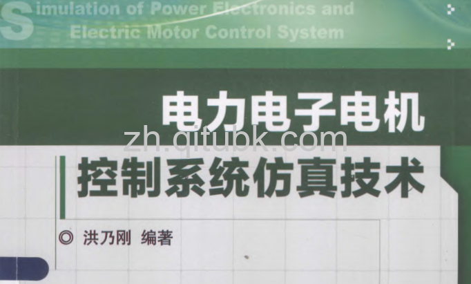 电力电子电机控制系统仿真技术.pdf电子书下载 (洪乃刚 编著) 2013年