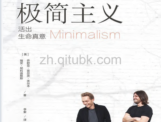 极简主义.pdf电子书下载（乔舒亚·菲尔茨·米尔本，瑞安·尼科迪默斯 著） : 活出生命真意
