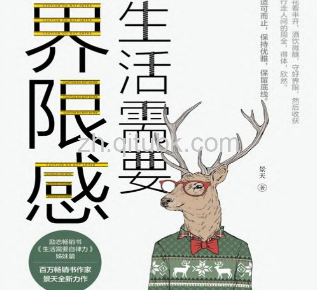 生活需要界限感.pdf电子书下载（景天 著）