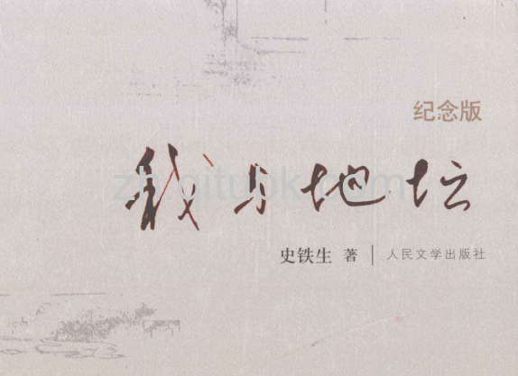 我与地坛.pdf电子书下载（史铁生 著） 纪念版