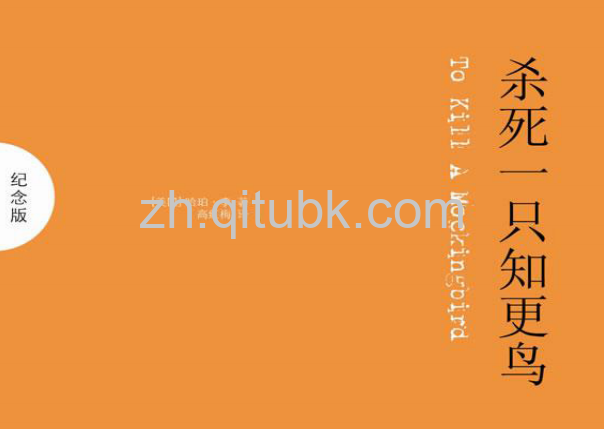 杀死一只知更鸟.pdf电子书下载（[美] 哈珀·李 著）
