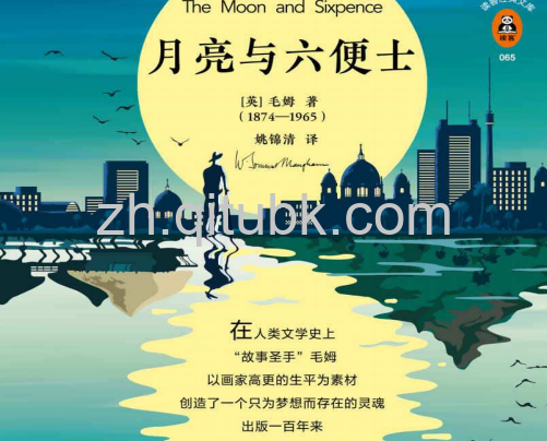 月亮与六便士.pdf电子书下载（毛姆 著）