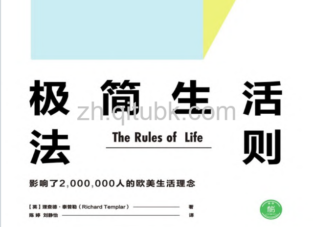 极简生活法则.pdf电子书下载（［英］理查德·泰普勒（Richard Templar）著）