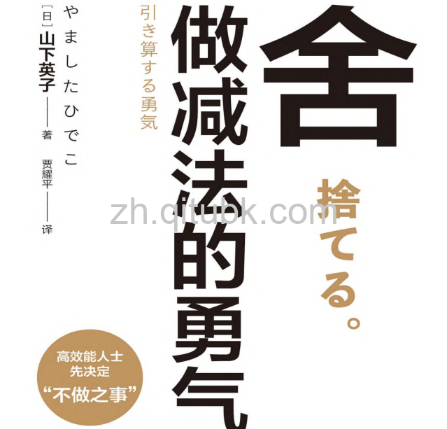 舍：做减法的勇气.pdf电子书下载（山下英子 著）
