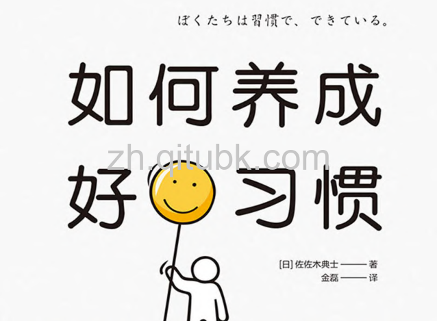 如何养成好习惯.pdf电子书下载（[日]佐佐木典士 著）：教你用心理学、行为经济学、脑科学，激活习惯的力量