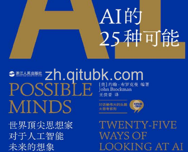 AI的25种可能.pdf电子书下载（约翰·布罗克曼（John Brockman）著）