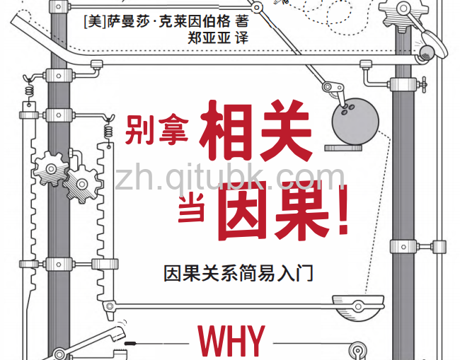 别拿相关当因果！.pdf电子书下载（[美] 萨曼莎·克莱因伯格 著）：因果关系简易入门