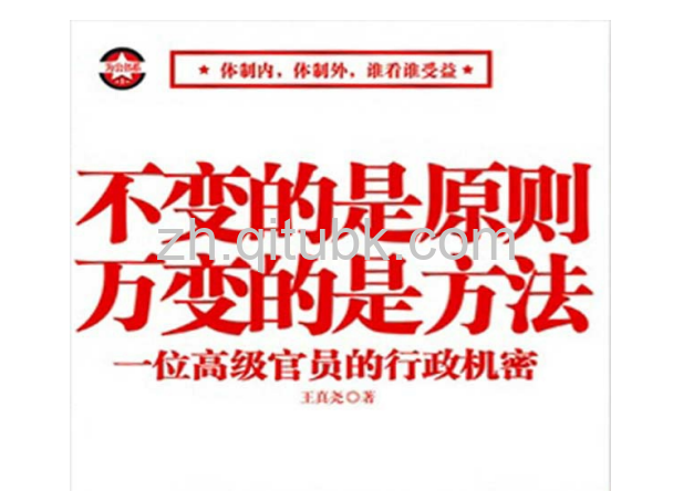不变的是原则,万变的是方法.pdf电子书下载（王真尧 著）: 一位高级官员的行政机密