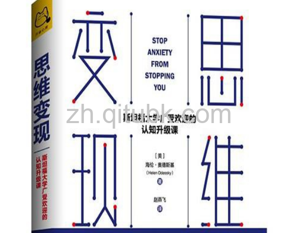 思维变现.pdf电子书下载（【美】海伦·奥德斯基）