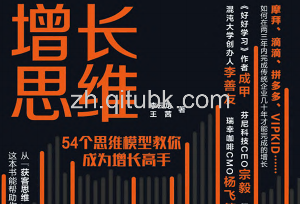增长思维.pdf电子书下载（李云龙 、王茜 著）：54个思维模型，让你轻松成为增长高手