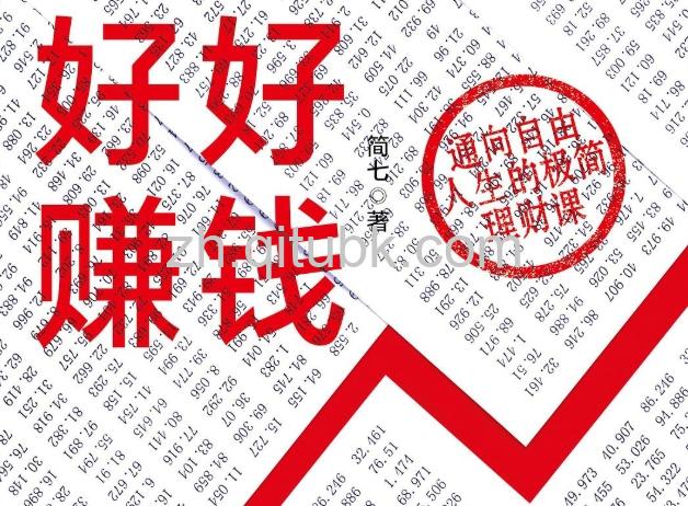 好好赚钱.pdf电子书下载（简七 著)