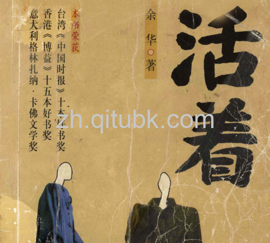 活着.pdf电子书下载(余华 著)