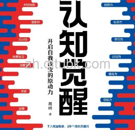 认知觉醒.epub电子书下载(周岭 著):开启自我改变的原动力