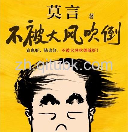 不被大风吹倒.epub电子书下载（莫言 著）
