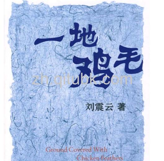 一地鸡毛.epub电子书下载(刘震云 著)