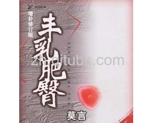 丰乳肥臀.epub电子书下载（莫言 著）