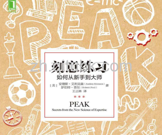 刻意练习:如何从新手到大师(安德斯·艾利克森(Anders Ericsson) & 罗伯特·普尔(Robert Pool)著)