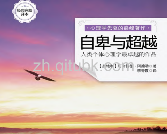 自卑与超越.pdf电子书下载（[奥地利]阿弗雷德•阿德勒 著）：人类个体心理学最卓越的作品