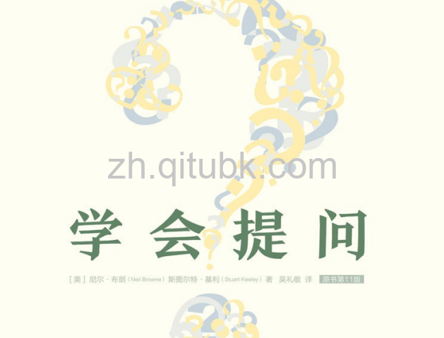 学会提问.pdf电子书下载(尼尔•布朗(Neil Browne), 斯图尔特•基利(Stuart M. Keeley)著)(原书第11版)