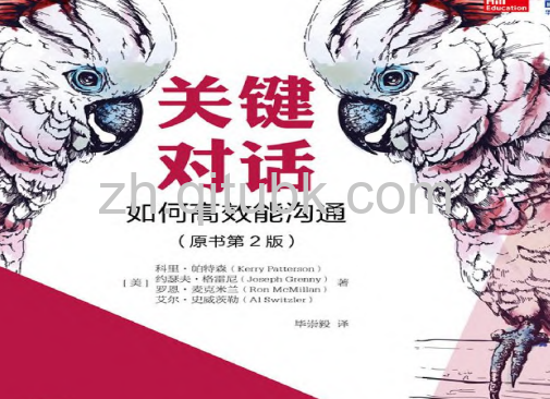 关键对话.pdf电子书下载(科里·帕特森 著):如何高效能沟通,营造无往不利的事业和人生(原书第2版)