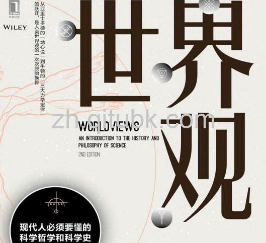 世界观.pdf电子书下载((理查德·德威特(Richard DeWitt)著): 现代人必须要懂的科学哲学和科学史