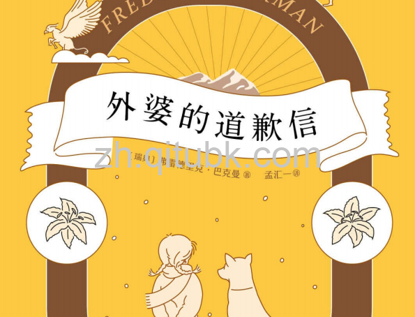 外婆的道歉信.epub电子书下载（[瑞典] 弗雷德里克 · 巴克曼 (Fredrik Backman) 著）