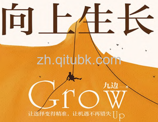向上生长.pdf电子书下载(九边 著):让选择变得精准,让机遇不再错失