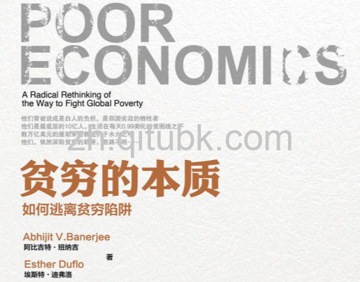 贫穷的本质.epub电子书下载（[印] 阿比吉特·班纳吉 著）：我们为什么摆脱不了贫穷
