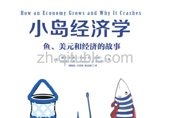 小岛经济学.epub电子书下载（[美] 彼得·希夫 、安德鲁·希夫 著） : 鱼、美元和经济的故事