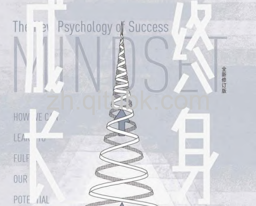终身成长.pdf电子书下载（[美] 卡罗尔·德韦克 (Carol S. Dweck) 著）：重新定义成功的思维模式