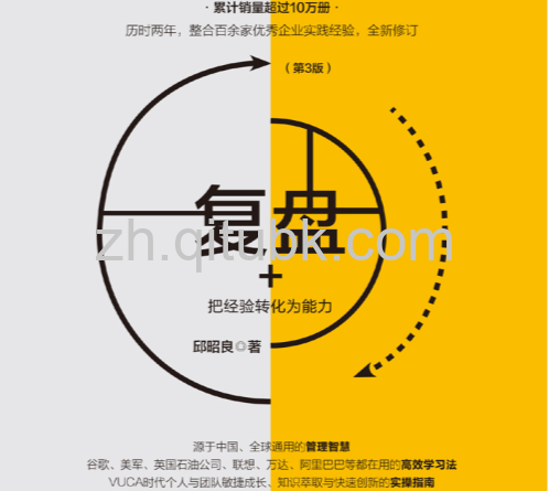 复盘+.epub电子书下载（邱昭良 著）：把经验转化为能力（第3版）