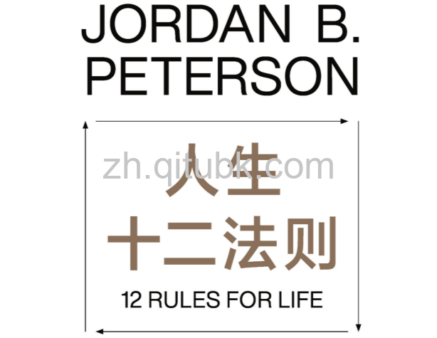 人生十二法则.epub电子书下载（[加] 乔丹 · 彼得森 (Jordan B. Peterson) 著）：现代人应对混乱生活的一剂良药