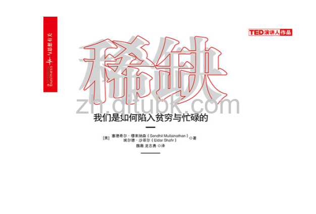 稀缺.epub电子书下载（[美] 塞德希尔 · 穆来纳森 (Sendhil Mullainathan), 埃尔德 · 沙菲尔 (Eldar Shafir) 著）：我们是如何陷入贫穷与忙碌的