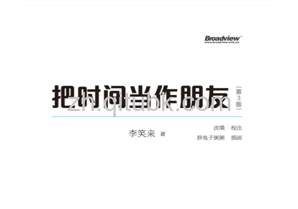 把时间当作朋友.epub电子书下载（李笑来 著）