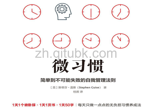 微习惯.pdf电子书下载（Stephen Guise, 盖斯 著）
