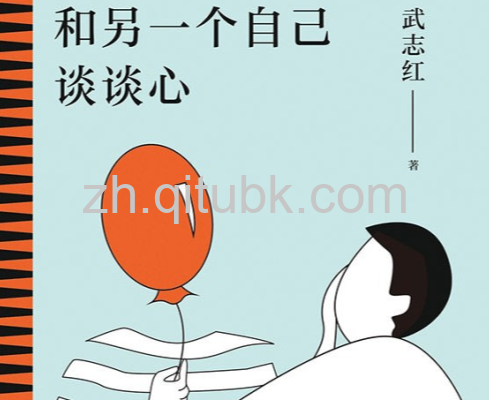 和另一个自己谈谈心.epub电子书下载(武志红 著)