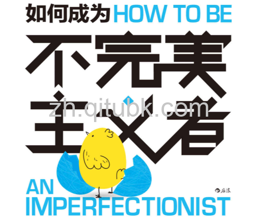 如何成为不完美主义者.epub电子书下载（[美] 斯蒂芬 · 盖斯 (Stephen Guise) 著）：哪怕在状态不佳的时候，也轻松找到做事的力量
