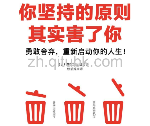 你坚持的原则其实害了你.epub电子书下载((日)午堂登纪雄 著)