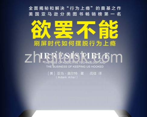 欲罢不能.epub电子书下载（[美] 亚当 · 奥尔特 (Adam Alter) 著）：刷屏时代如何摆脱行为上瘾