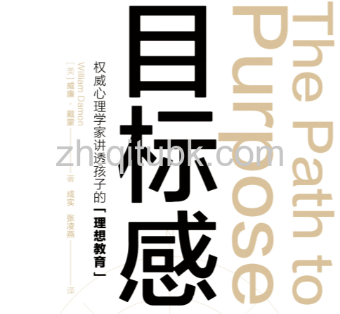 目标感.epub电子书下载（威廉·戴蒙 著）