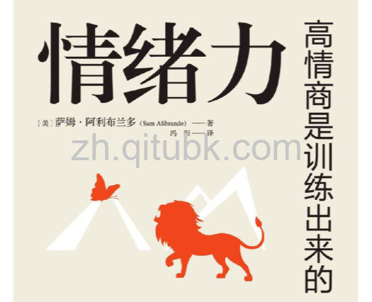 情绪力.epub电子书下载（[美] 萨姆 · 阿利布兰多 (Sam Alibrando) 著）：高情商是训练出来的