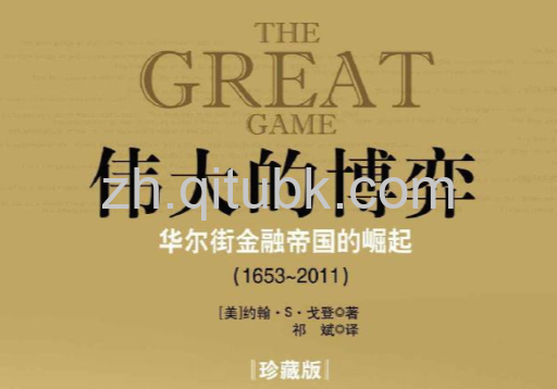 伟大的博弈.epub电子书下载（[美] 约翰 · S · 戈登 (John Steele Gordon) 著） : 华尔街金融帝国的崛起
