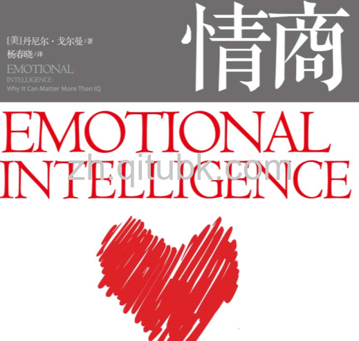 情商.epub电子书下载（丹尼尔 · 戈尔曼 (Daniel Goleman) 著）：为什么情商比智商更重要