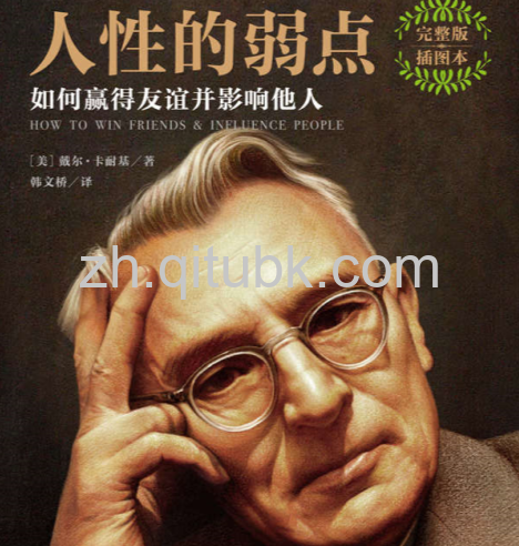 人性的弱点.epub电子书下载（戴尔·卡耐基 著）:如何赢得友谊并影响他人