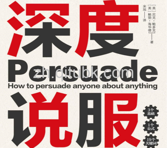 深度说服.epub电子书下载(尼克•鲍多克,、鲍勃·海华德 著):快速提升个人影响力,拿回人生主动权