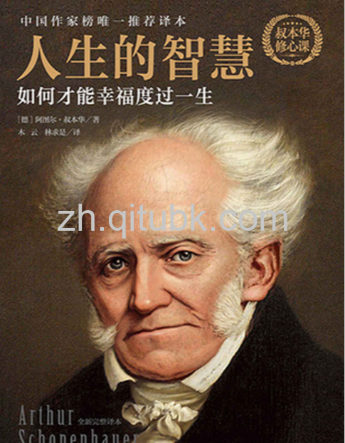 人生的智慧.epub电子书下载（阿图尔·叔本华 著）：如何幸福度过一生